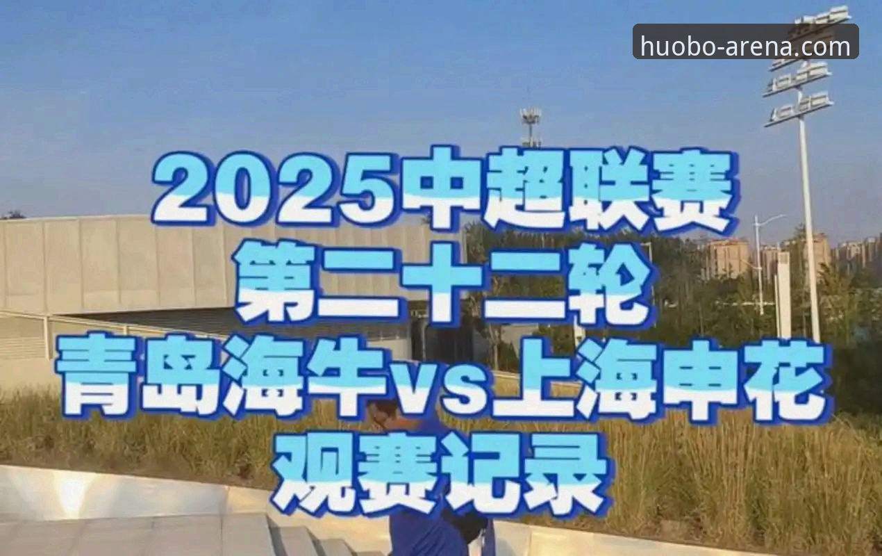 火博体育安全吗怎么下载 青岛海牛13年磨一剑:3-1力克海港背后的战术深度分析,火博体育用户分享观赛体验