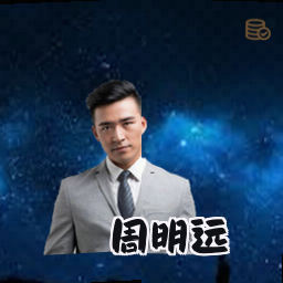 周明远